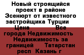 Новый строящийся проект в районе Эсенюрт от известного застройщика Турции. › Цена ­ 59 000 - Все города Недвижимость » Недвижимость за границей   . Татарстан респ.,Казань г.